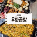 우화 | 대전 둔산동 곱창 맛집 우화곱창 솔직후기