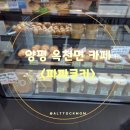 기산음악박물관 야외음악당 | 광고보고갔다가 인생 소금빵된 썰 : 양평 옥천면 카페 <파파쿠키> 내돈내산 찐후기