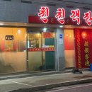 친친객잔 이미지