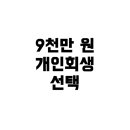 2024-02-0092 | 빚 9천만 원, 마지막 선택 개인회생…정말 답이 될까?