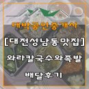 ▶[대전성남동맛집] 와라칼국수와족발 배달후기