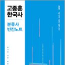 2025 고종훈 한국사 분류사 빈칸노트,고종훈,메가스터디교육 이미지