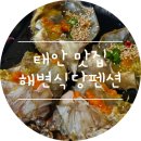 수목원해변펜션 | 태안 천리포수목원맛집 :) 해변식당펜션 2인세트 후기
