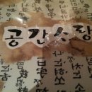 공간사랑 이미지