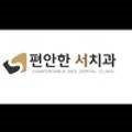 편안한 서치과의원 이미지