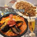 3717 | 청주대 금별맥주 안주 맛집, 토마토해장파스타 추천 후기