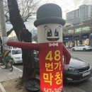 48번가막창