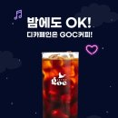 [공지] [디카페인커피맛집] 송파 잠실 디카페인도 맛있는 GOC커피 카페 추천!