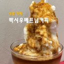 상봉커피 | 상봉역 카페 빡시우베트남커피 현지 느낌 물씬 코코넛커피 후기