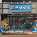 주식회사 대창 | (제주맛집/삼화) 제주 삼화지구 곱창 막창 대창 맛집 &#39;진성상회 삼화점&#39;