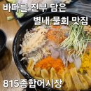 종합어시장 - 부평구 길주남로 31-1 | 별내 횟집 추천, 물회가 맛있는 815종합어시장 내돈내산 후기, 주차와 메뉴 정보까지