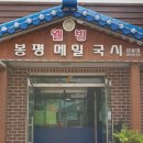 웰빙봉평메밀국시현풍점 이미지