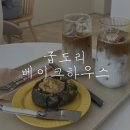 굽도리베이크하우스