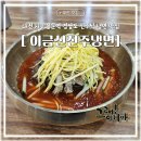 이금신진주냉면 이미지