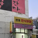 강남 떡볶이 맛집 미소의집 솔직 후기 사실은 튀김순대 맛집 웨이팅