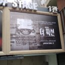 컬쳐픽션 | [뮤지컬] 더 픽션 후기