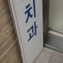 서울에코치과의원 이미지