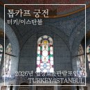 궁전 | 이스탄불 톱카프 궁전 후기 | 2026년 입장료와 필수 관람 포인트