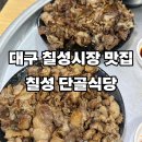 [대구 칠성동 맛집] 칠성시장 연탄 불고기-칠성 단골 식당