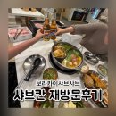 웰빙미니김밥 | 보라카이샤브샤브 샤브칸 가격 위치 재방문 삼겹살 무제한