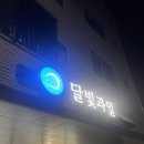 달빛과일 화성시청점 이미지