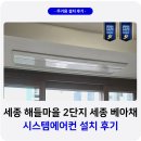 새마을로1L-37 | 세종 해들마을 2단지 베아채 시스템에어컨 설치 후기