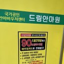 드림도수안마원 이미지