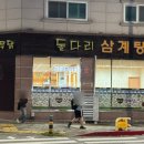 돌다리삼계탕