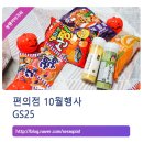 지에스25삼계부영6차점 | GS25 편의점 할로윈 맞이 10월행사 중!