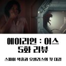 화신컴퓨터 | 디즈니+ &lt;에이리언:어스&gt; 5화 줄거리·후기ㅣ1화 이전 프리퀄, 모로의 과거와 배신의 진실