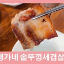 맹가네솥뚜껑세겹살