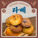 비건 빵빵이네 이미지