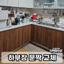 대우김포코너 | 씽크대 문짝 교체 하부장 도어 리폼