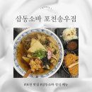 송우 | 포천 맛집 삼동소바 포천 송우점 내돈내산 후기