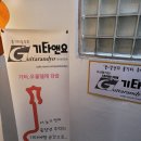 모라 통기타 동호회 기타앤요 방문 후기