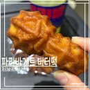 빠바라기 | 파리바게트 버터쫀떡 vs 뚜레쥬르 버터떡 | 솔직비교, 빠바 압승