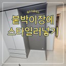 붙박이장개조 스타일러장으로 리폼