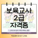 [국비지원] 경력단절 보육교사 재취업과정(자격증 소지자) | 보육교사2급 자격증-육아하면서도 손쉽게 취득 가능했어요.