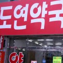 도연약국 이미지