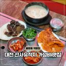 선사유적지공용주차장 | 대전 월평동 선사유적지 맛집 무한리필 쌍둥이수육국밥
