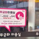 무궁화미용실 네이버블로그