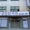 경성한의원 | 중랑구 면목동 한의원 경성한의원 진료시간 접근성 이용후기