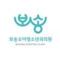 보송소아청소년과의원 이미지