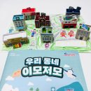 6세 사회 놀이 <스콜라스 만공 우리동네 이모저모> 대만족 후기