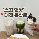 대전 서구 둔산동 신상 카페 아이스크림, 와플 맛집 : 스윗앤샷