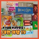 2028 | 대만 여행 #4-3 | 대한항공 KE2028 후기 | 대만 여행 기념품 정리 | 여행 일정 공유