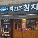 3783 | 부산참치맛집 현지인도 인정하는 리얼후기 박찬후참치