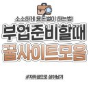 부업 시작 할 때 찐탱 유용한 꿀사이트 정리 이미지