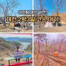 청정온돌집 | 제천 가볼만한곳 아이와 2박3일 여행코스