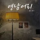 [연남 술집] 분위기 좋은 칵테일바 추천 "연남어리"